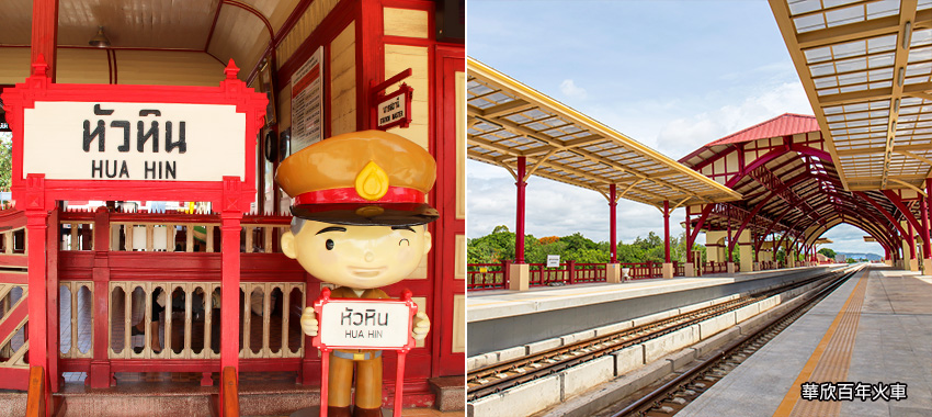 華欣百年火車站